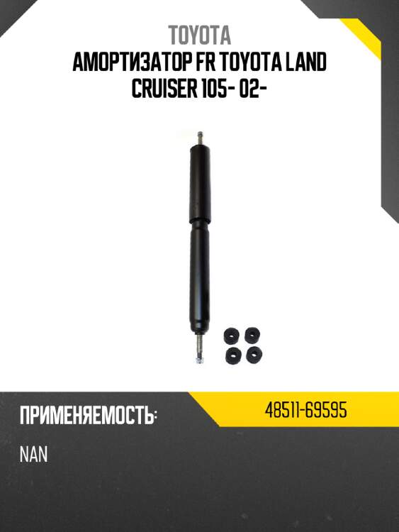 Амортизатор fr toyota land cruiser 105- 02- toyota 48511-69595