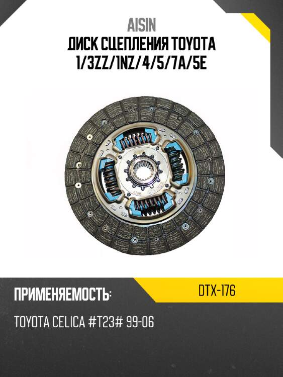Aisin диск сцепления toyota 1 dtx176