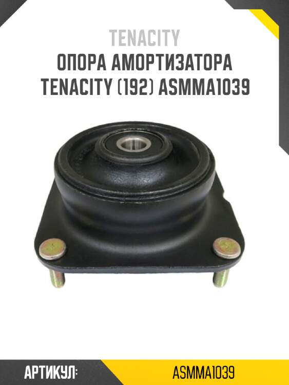 Опора амортизатора tenacity (192) asmma1039