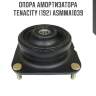 Опора амортизатора tenacity (192) asmma1039