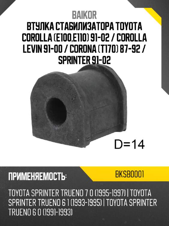 Втулка стабилизатора toyota corolla e100,e110 91-02  baikor bksb0001