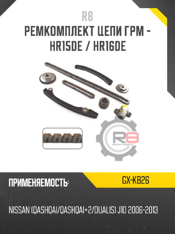 Ремкомплект цепи грм - hr15de / hr16de r8 gx-kb26