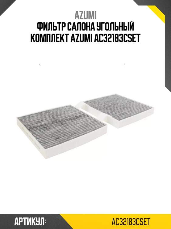Фильтр салона угольный комплект azumi ac32183cset