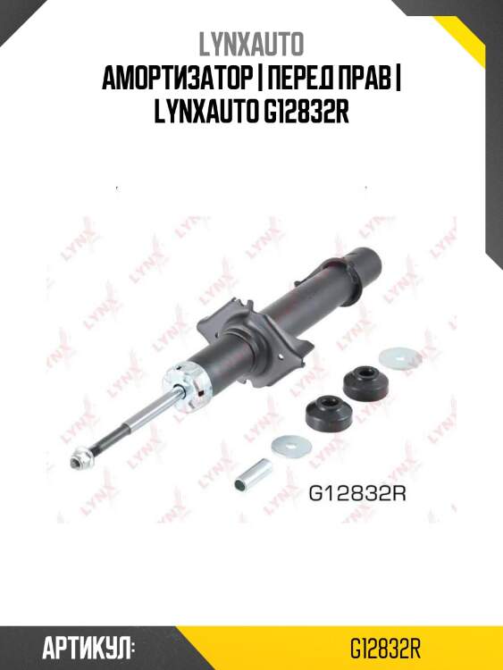 Амортизатор | перед прав | lynxauto g12832r