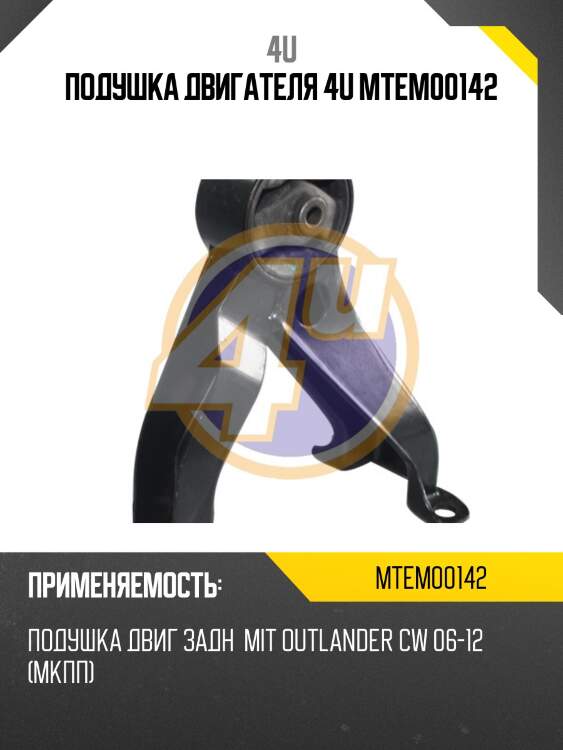 Подушка двигателя 4u mtem00142