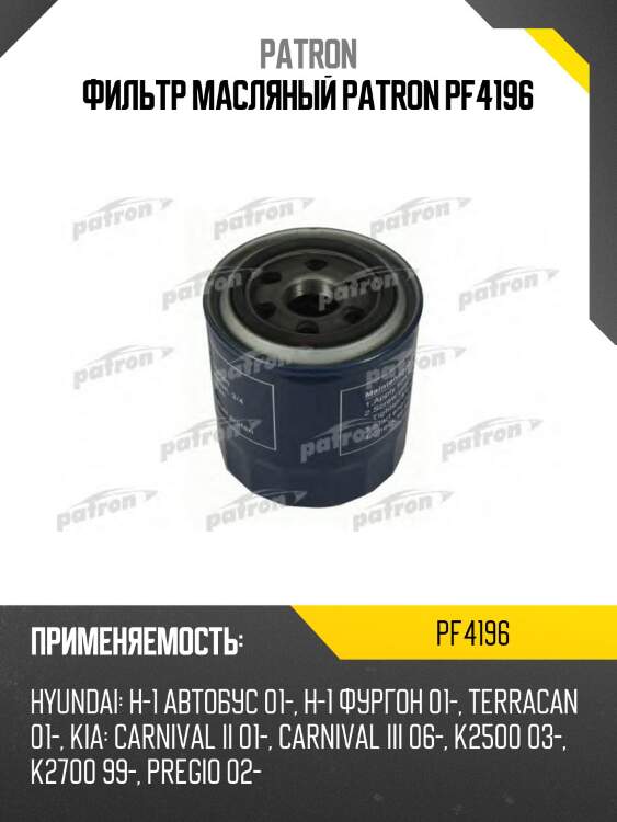 Фильтр масляный patron pf4196