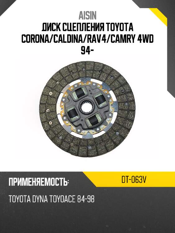Aisin диск сцепления toyota corona dt063v