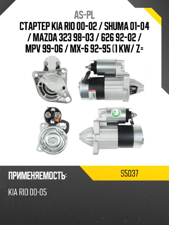 As-pl стартер kia rio 00-02  s5037