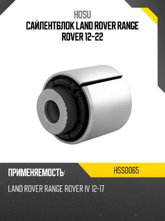 Сайлентблок land rover range rover 12-22 hosu hss0065