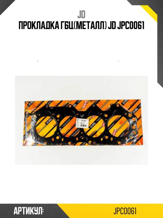 Прокладка гбц(металл) jd jpc0061