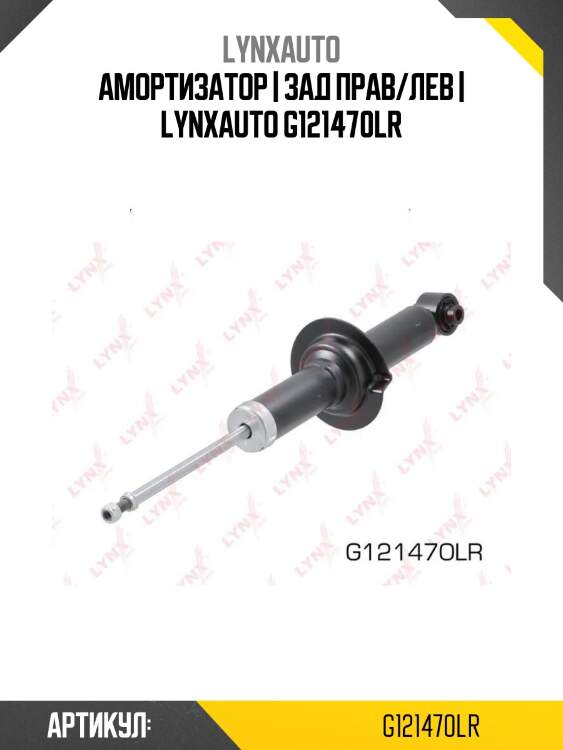 Амортизатор | зад прав/лев | lynxauto g121470lr
