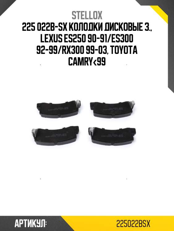 225 022b-sx колодки дисковые з., lexus es250 90-91/es300 92-99/rx300 99-03, toyota camry<99