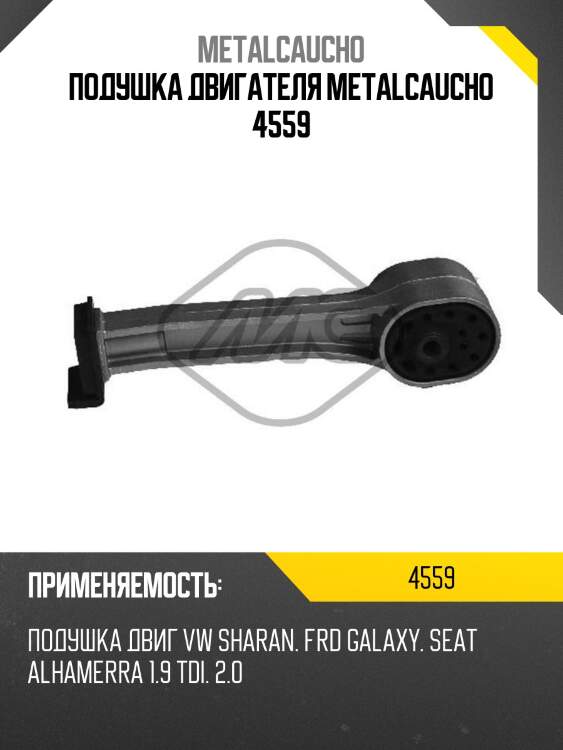 Подушка двигателя metalcaucho 4559