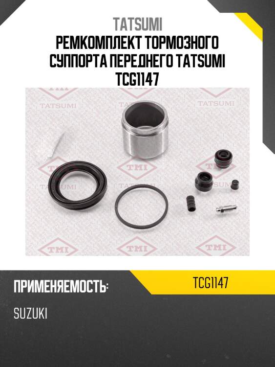 Ремкомплект тормозного суппорта переднего tatsumi tcg1147