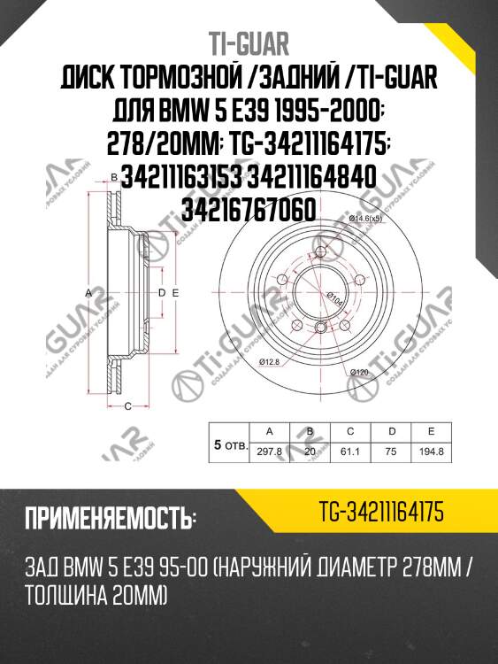Диск тормозной /задний /ti-guar для bmw 5 e39 1995-2000  278/20мм  tg-34211164175  34211163153 34211164840 34216767060