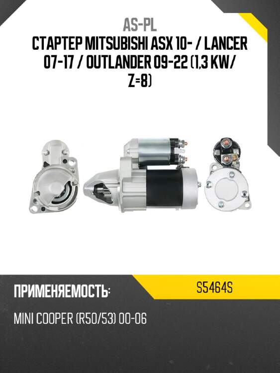 As-pl стартер mitsubishi asx 10-  s5464s