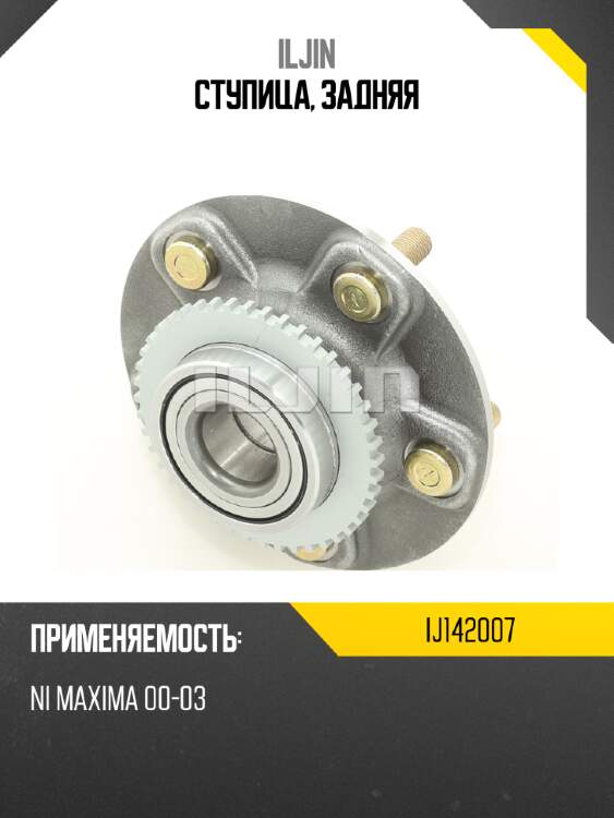 Ступица, задняя iljin ij142007