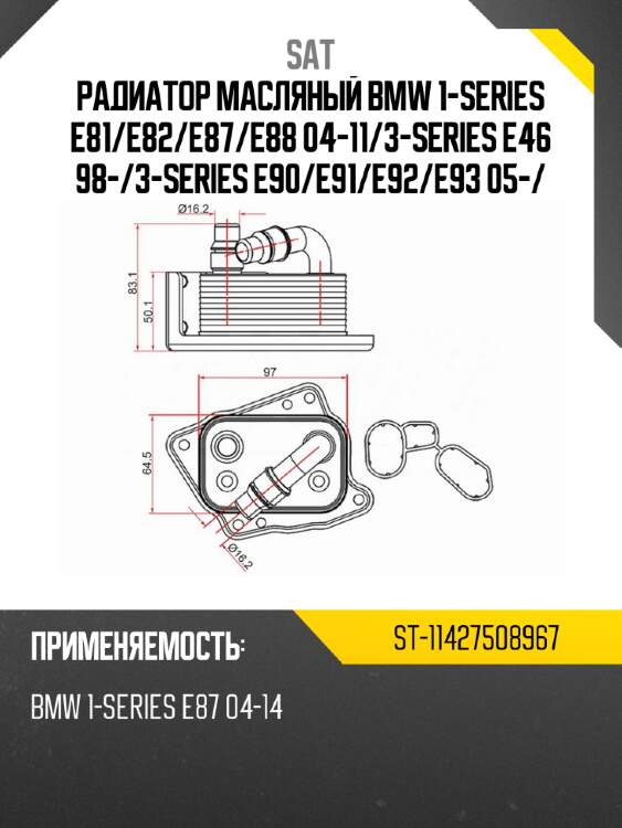 Радиатор масляный bmw 1-series  e81 sat st-11427508967