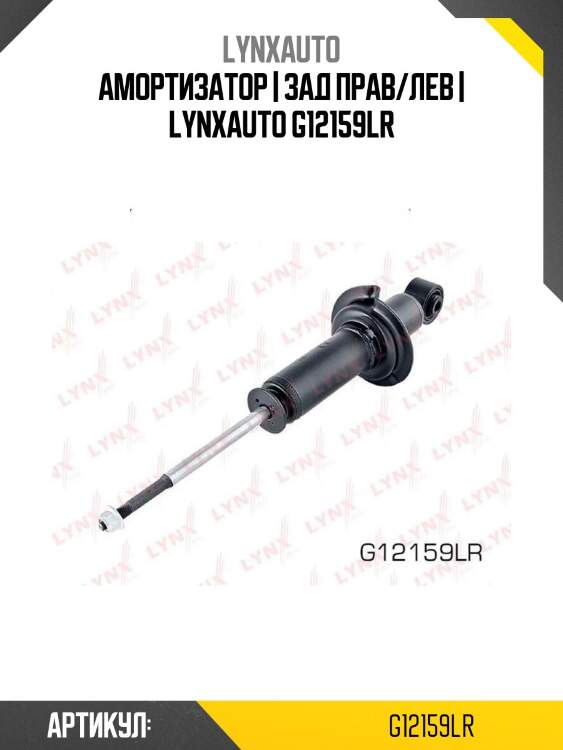 Амортизатор | зад прав/лев | lynxauto g12159lr