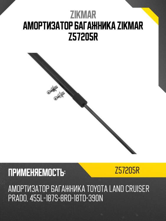 Амортизатор багажника zikmar z57205r