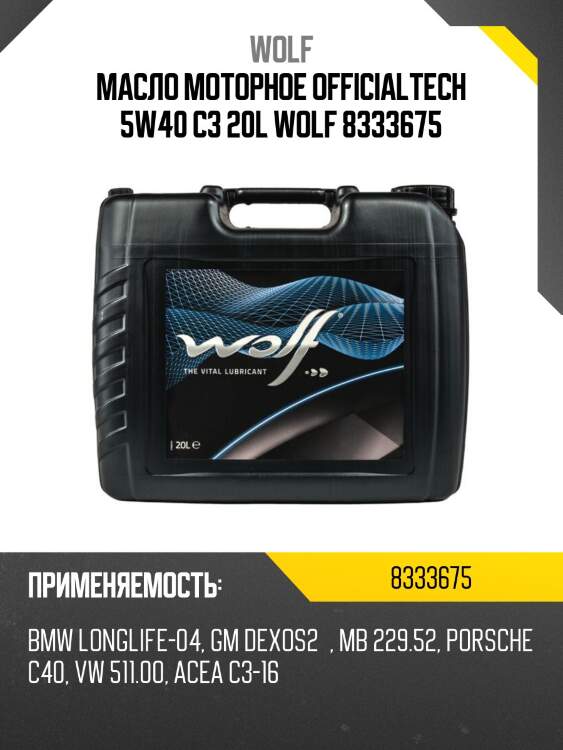 Масло моторное officialtech 5w40 c3 20l wolf 8333675