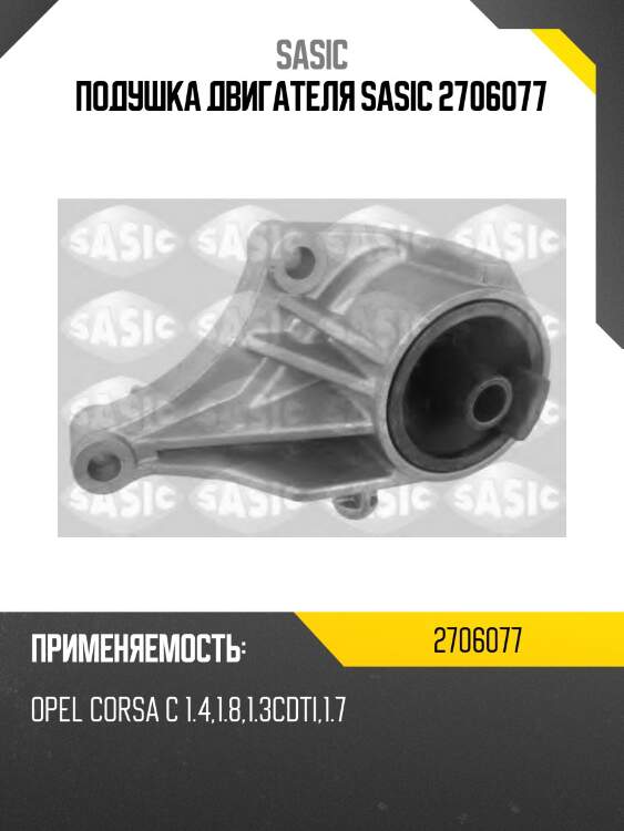 Подушка двигателя sasic 2706077
