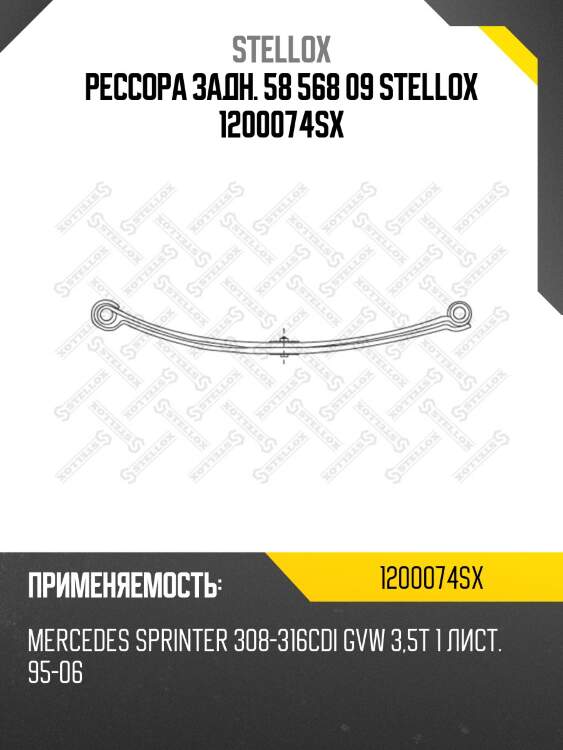 Рессора задн. 58 568 09 stellox 1200074sx