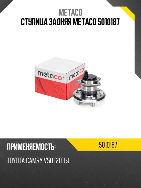Ступица задняя metaco 5010187