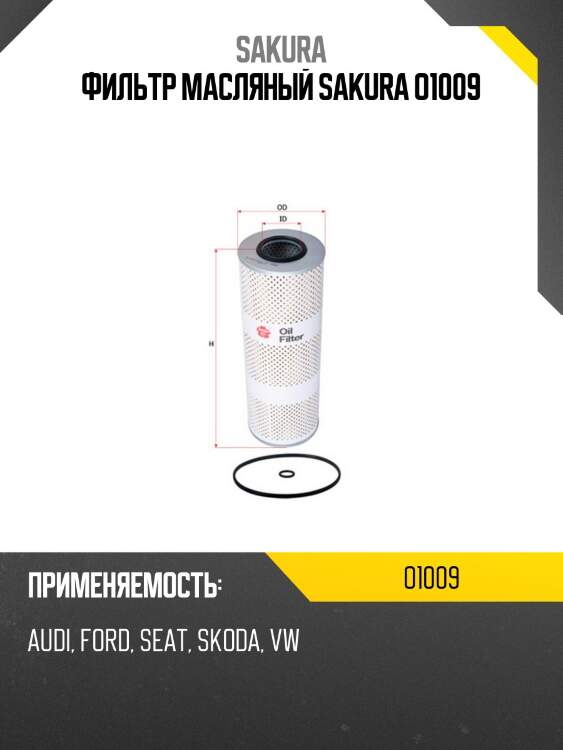 Фильтр масляный sakura o1009