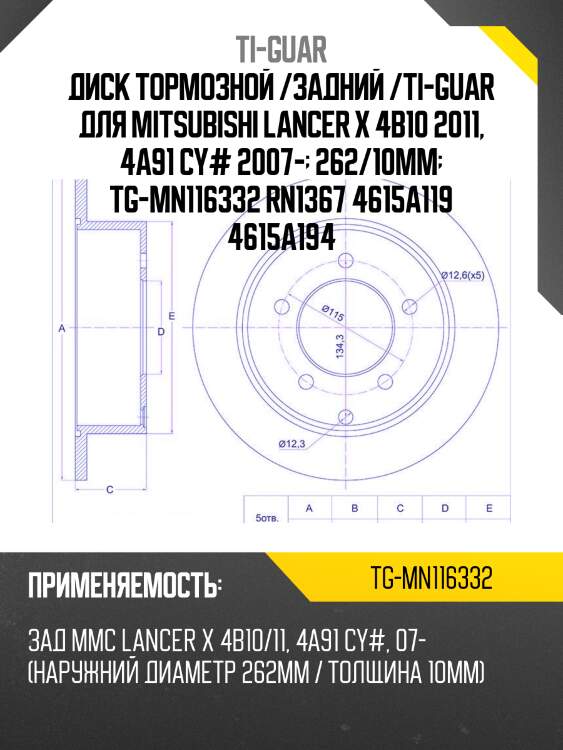 Диск тормозной /задний /ti-guar для mitsubishi lancer x 4b10 2011, 4a91 cy# 2007-  262/10мм  tg-mn116332 rn1367 4615a119 4615a194