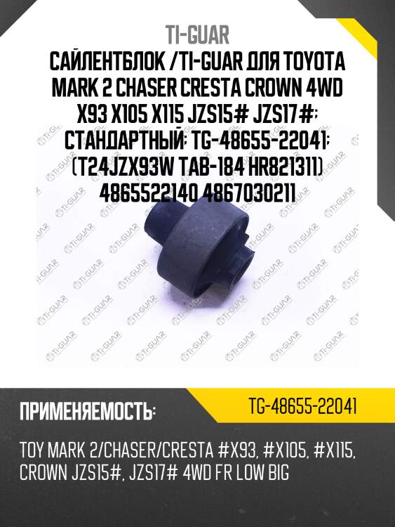 Сайлентблок /ti-guar для toyota mark 2 chaser cresta crown 4wd x93 x105 x115 jzs15# jzs17#  стандартный  tg-48655-22041  (t24jzx93w tab-184 hr821311) 4865522140 4867030211