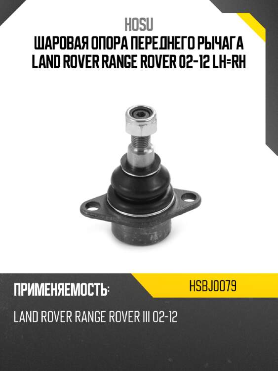Шаровая опора переднего рычага land rover range rover 02-12 lh-rh hosu hsbj0079