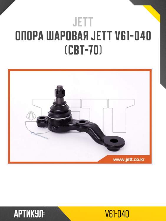 Опора шаровая jett v61-040 (cbt-70)