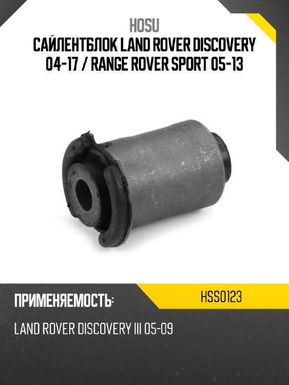 Сайлентблок land rover discovery 04-17  hosu hss0123