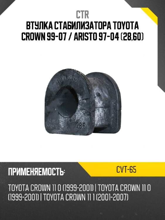 Втулка стабилизатора toyota crown 99-07  ctr cvt-65