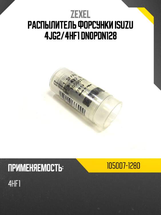Распылитель форсунки isuzu 4jg2 zexel 105007-1280