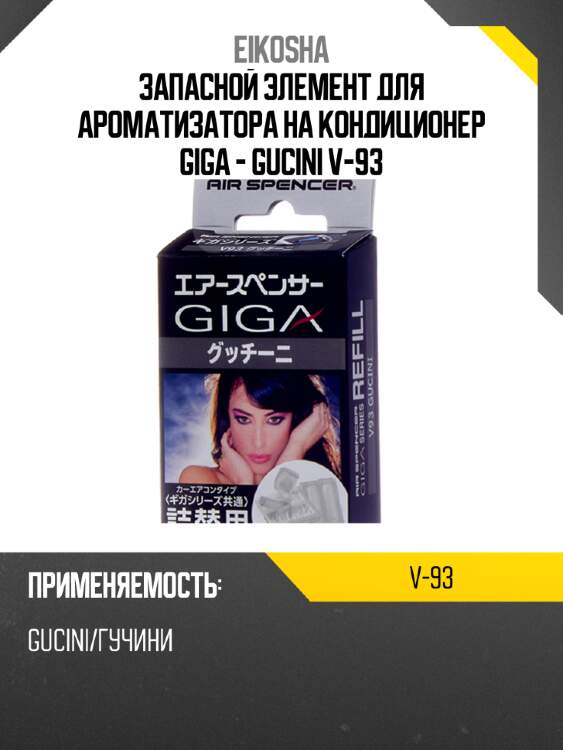 Запасной элемент для ароматизатора на кондиционер giga - gucini v-93