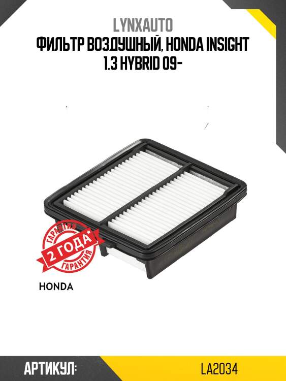 Фильтр воздушный lynxauto la2034