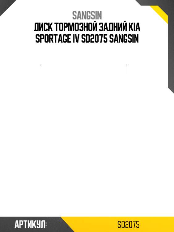 Диск тормозной задний kia sportage iv sd2075 sangsin