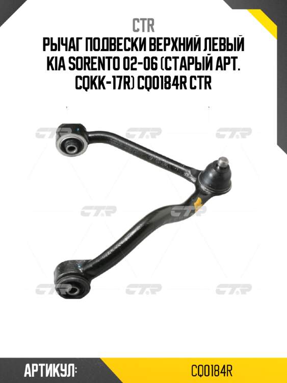Рычаг подвески верхний левый kia sorento 02-06 (старый арт. cqkk-17r) cq0184r ctr