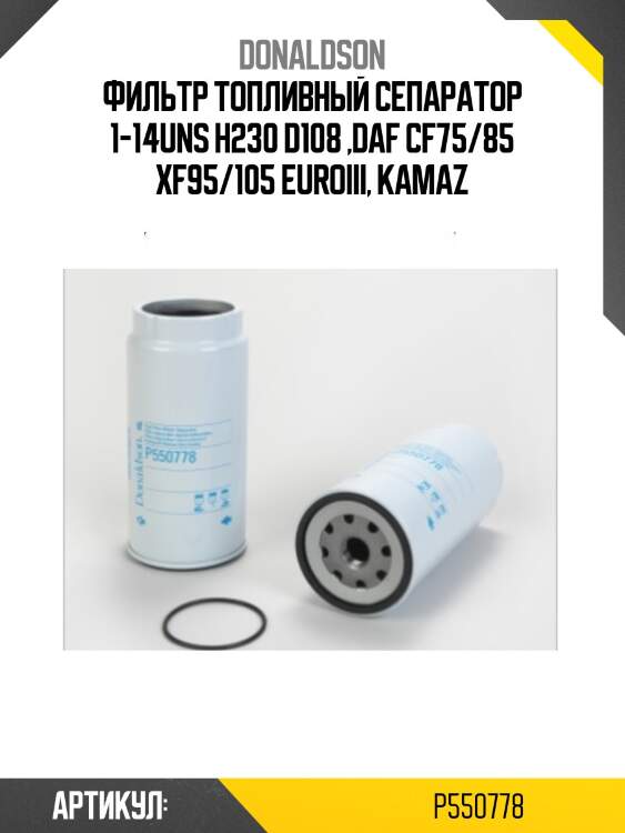 Фильтр топливный сепаратор 1-14uns h230 d108 ,daf cf75/85 xf95/105 euroiii, kamaz