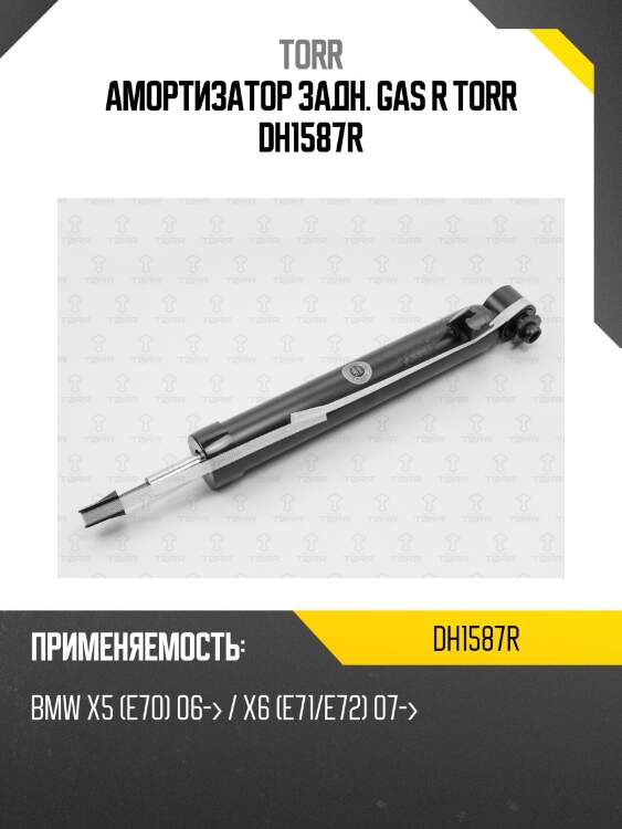 Амортизатор задн. gas r torr dh1587r