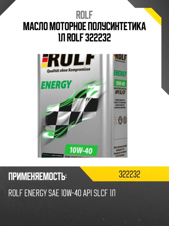 Масло моторное полусинтетика 1л rolf 322232