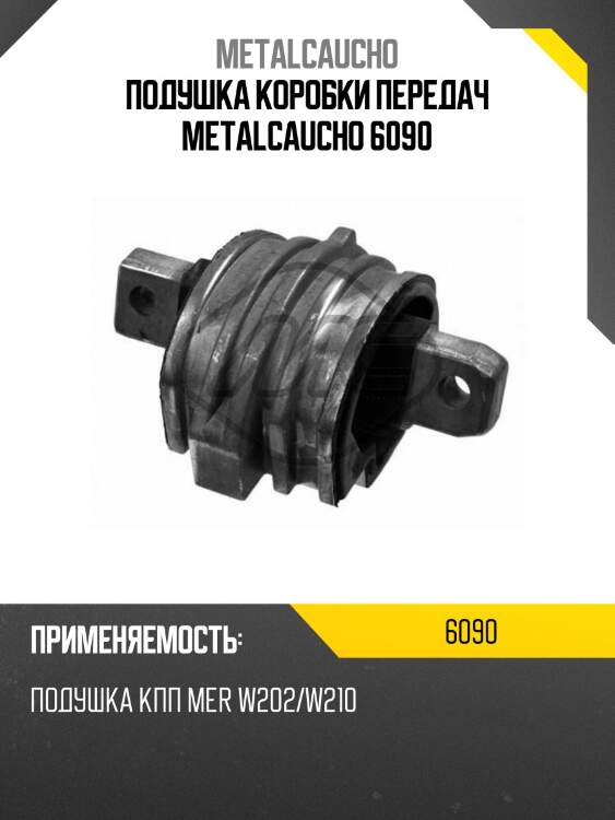 Подушка коробки передач metalcaucho 6090