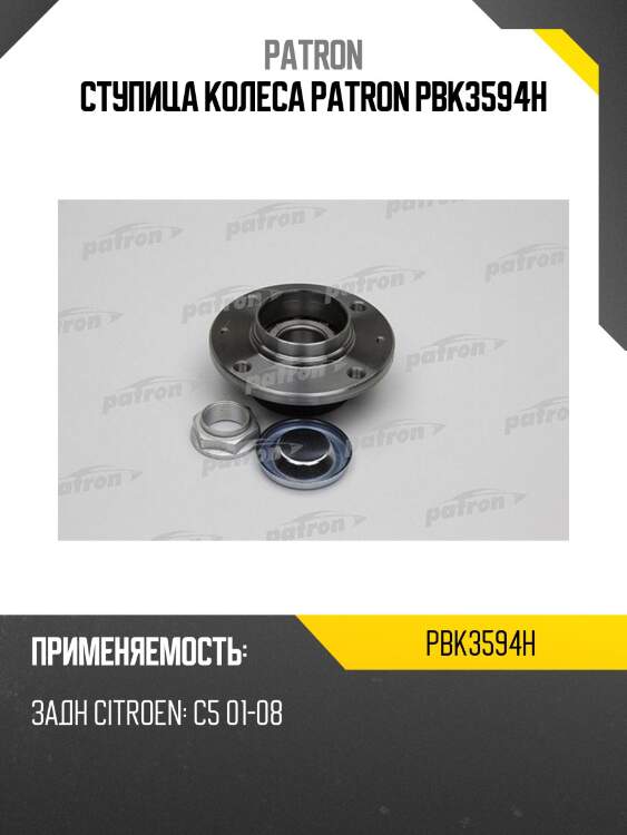 Ступица колеса patron pbk3594h