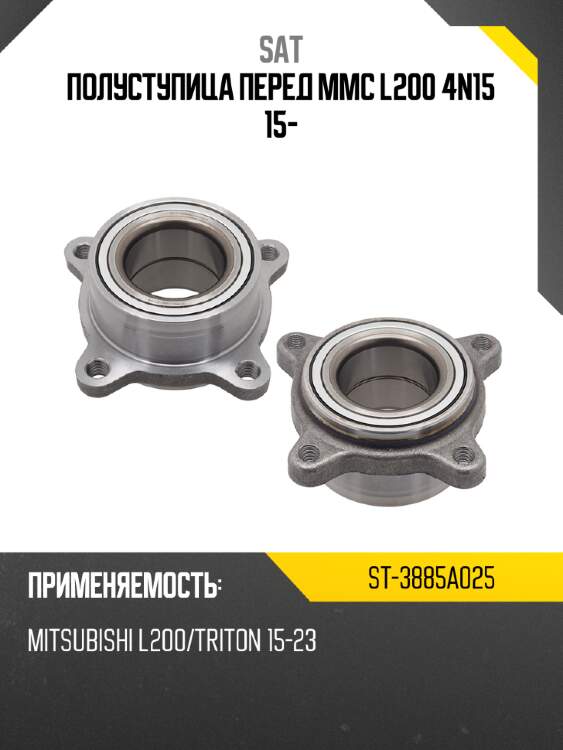 Полуступица перед mmc l200 4n15 15- sat st-3885a025