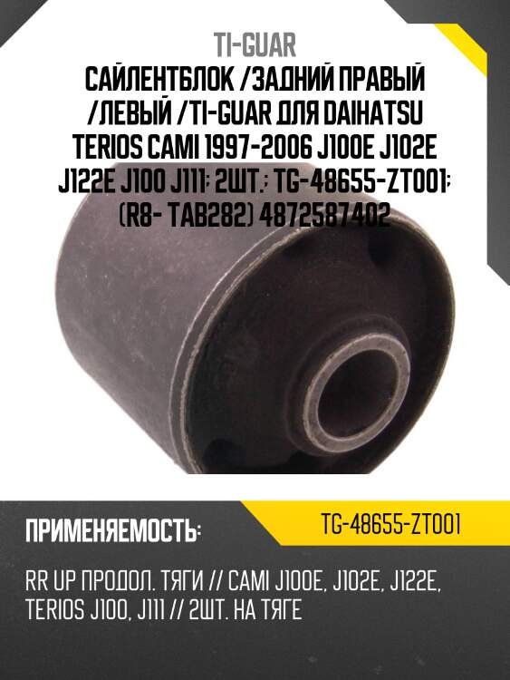 Сайлентблок /задний правый /левый /ti-guar для daihatsu terios cami 1997-2006 j100e j102e j122e j100 j111  2шт.  tg-48655-zt001  (r8- tab282) 4872587402