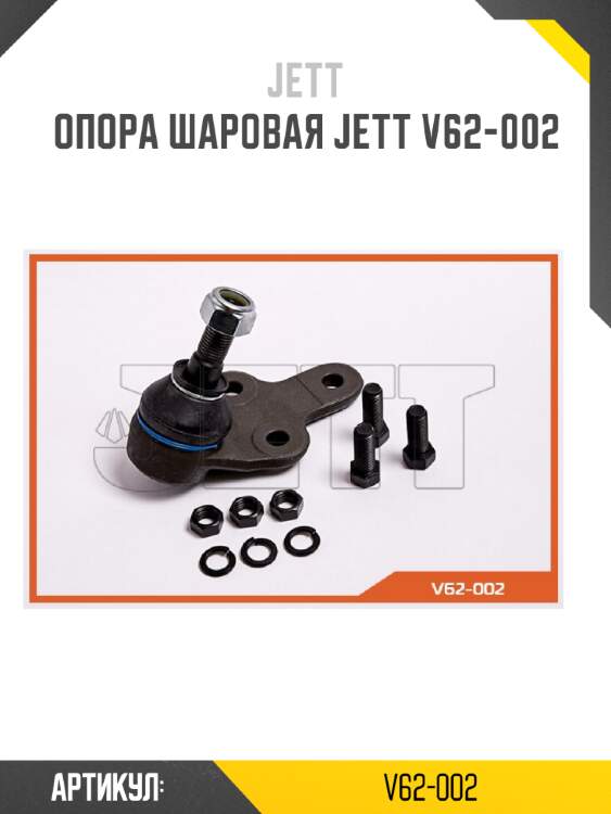 Опора шаровая jett v62-002