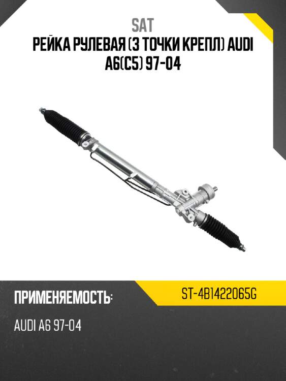 Рейка рулевая 3 точки крепл audi a6c5 97-04 sat st-4b1422065g