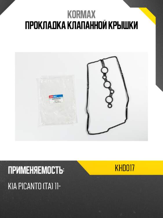 Прокладка клапанной крышки kormax khd017